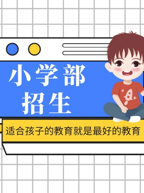 色wwwwwwwwwl小学部招生简章